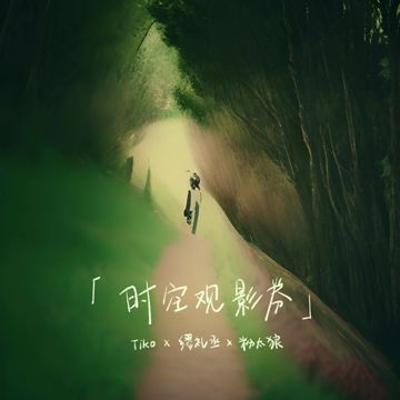 时空观影券-cover