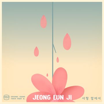 사랑 앞에서-cover
