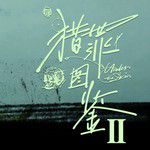 和光同往-cover
