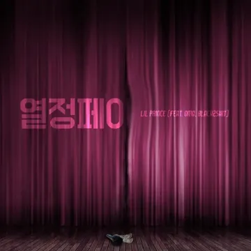 열정페이 (feat. OMG & Black2shit)-cover