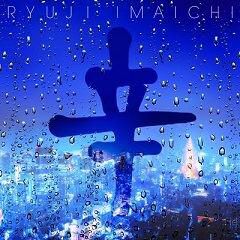 辛-cover