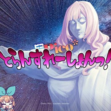 ピコPico*とらんすれーしょんっ！-cover