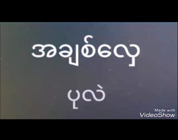 အခ်စ္ေလွ