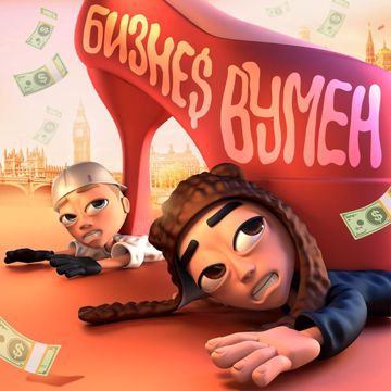 БИЗНЕС ВУМЕН-cover