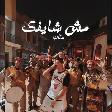 مش شايفك-cover