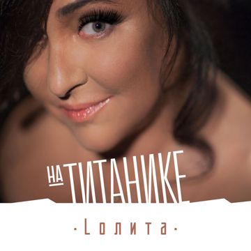 На Титанике-cover