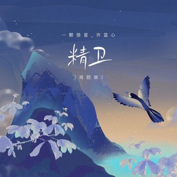 精卫-cover