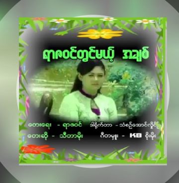 ရာဇဝင္တြင္မယ့္အခ်စ္