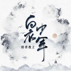 白衣少年-cover
