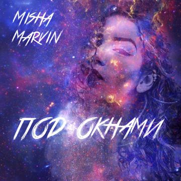 Под окнами-cover