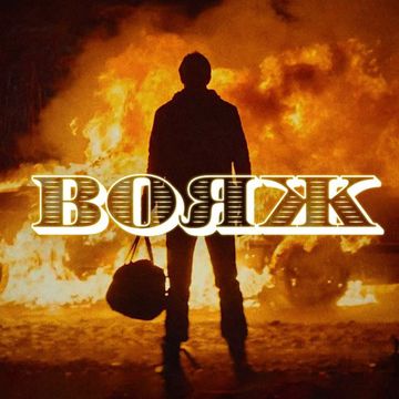 Вояж-cover