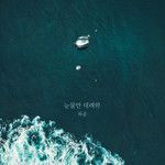 눈물만 데려와-cover