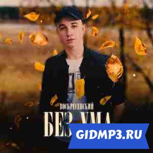 Без ума-cover