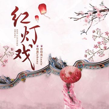 红灯戏-cover