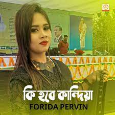 কি হবে কান্দিয়া | Ki Hobe Kandiya