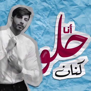 أنا حلو