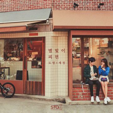 별빛이 피면 (Star Blossom)-cover