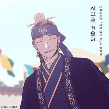 시간을 거슬러 (낮에 뜨는 달 X 케이윌)-cover
