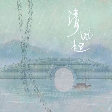 玉簪记Remix-cover