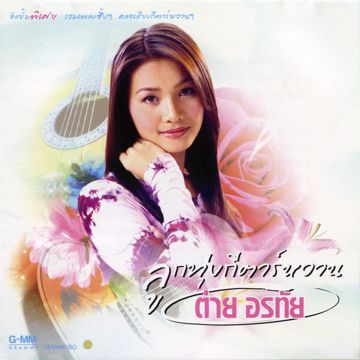 รถไฟสายน้ำตา-cover