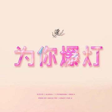 为你爆灯-cover