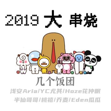 2019无敌大串烧-cover