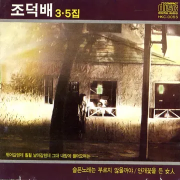 조덕배-그대내맘에들어오면은-cover-image