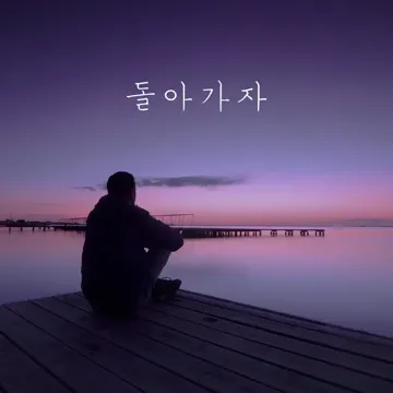 돌아가자-cover