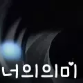 너의의미