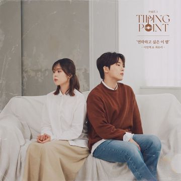 연락하고 싶은 이 밤(with리아)_이민혁 & 최유리-cover
