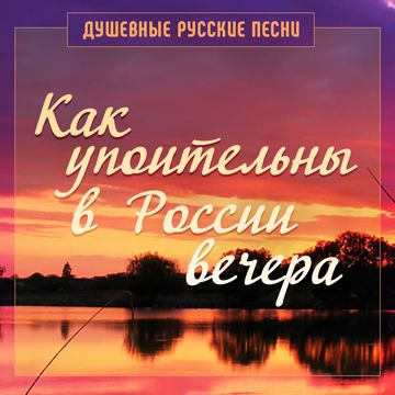 Как упоительны в России вечора