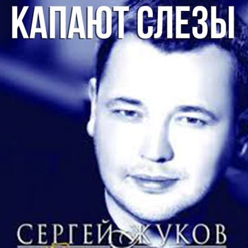 Капают слезы-cover