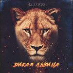 Дикая львица-cover