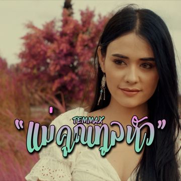 แม่คุณทูลหัว-cover