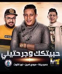 حبيتك وجرحتيني