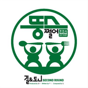 쩔어-cover