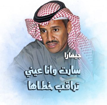 سارت وانا عيني 