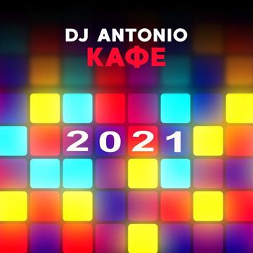 Кафе 2021-cover