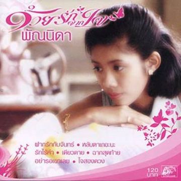 รักไร้ค่า