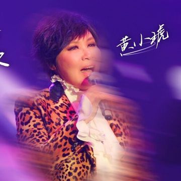 我的心裏只有你沒有他(後半 Live)