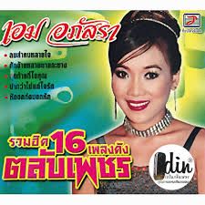 ฮักอ้ายหลายตายกะซาง