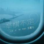 举棋不定-cover