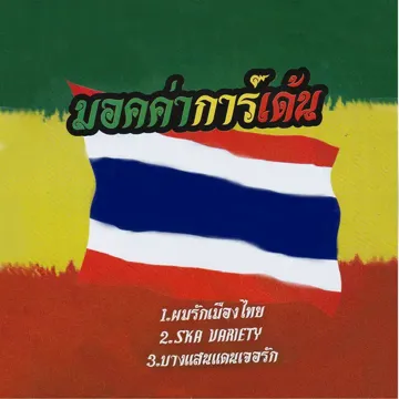 สกา วาไรตี้-cover