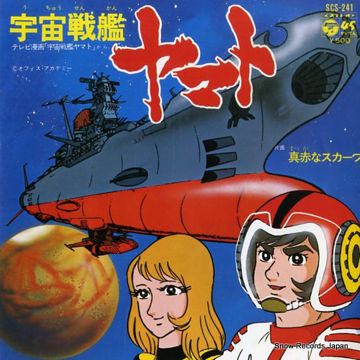 宇宙戦艦ヤマト