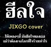 ฮีลใจ-cover