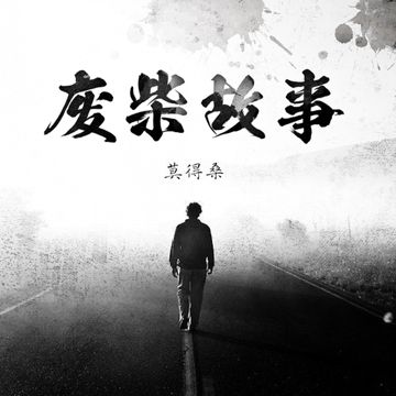 废柴故事-cover