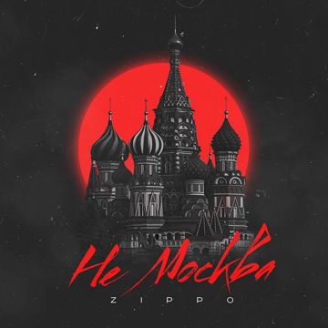 Не Москва-cover