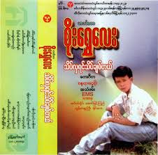 မင္​းဆဒၵန္​လိုအခ်စ္​မ်ိဳး