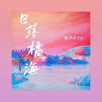 日落橘海-cover