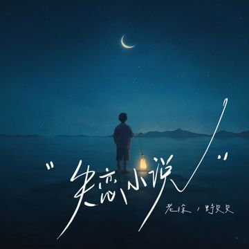 失恋小说-cover